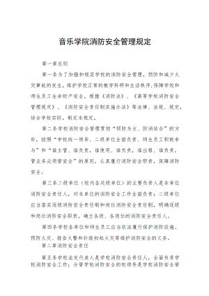 音乐学院消防安全管理规定.docx