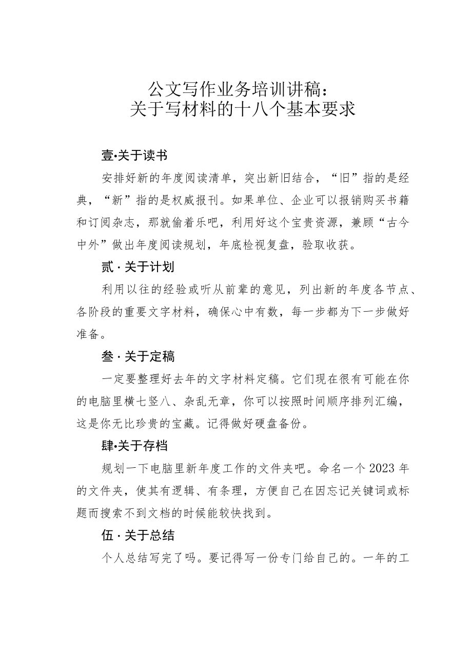 公文写作业务培训讲稿：关于写材料的十八个基本要求.docx_第1页