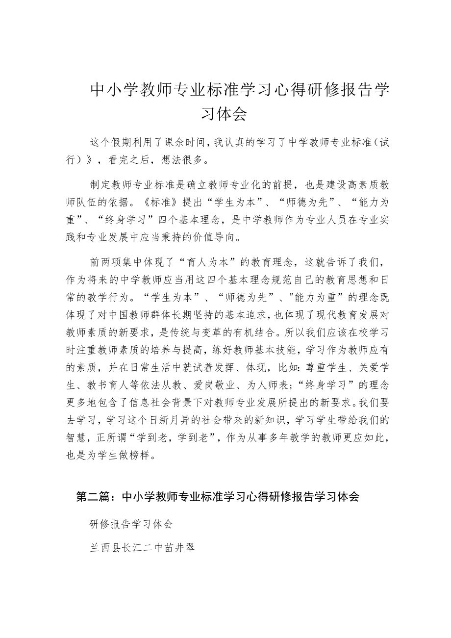 中小学教师专业标准学习心得研修报告学习体会.docx_第1页