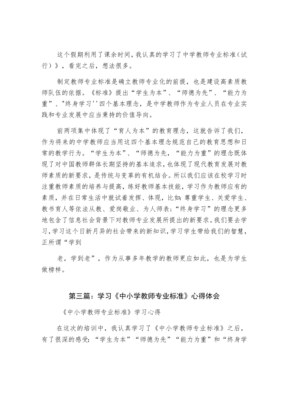 中小学教师专业标准学习心得研修报告学习体会.docx_第2页