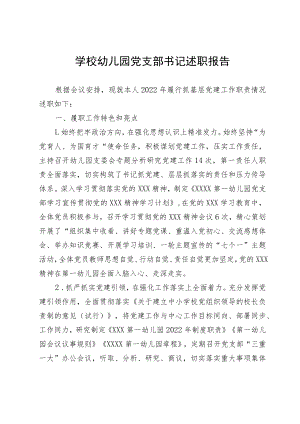 学校幼儿园党支部书记述职报告.docx