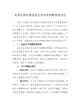 某某区国资委监管企业对外捐赠管理办法.docx