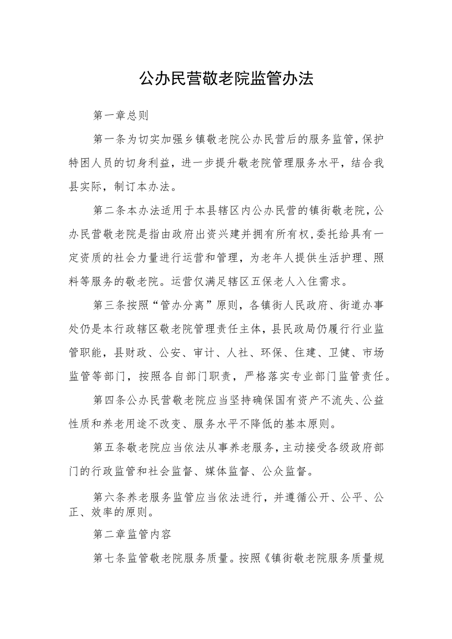 公办民营敬老院监管办法.docx_第1页