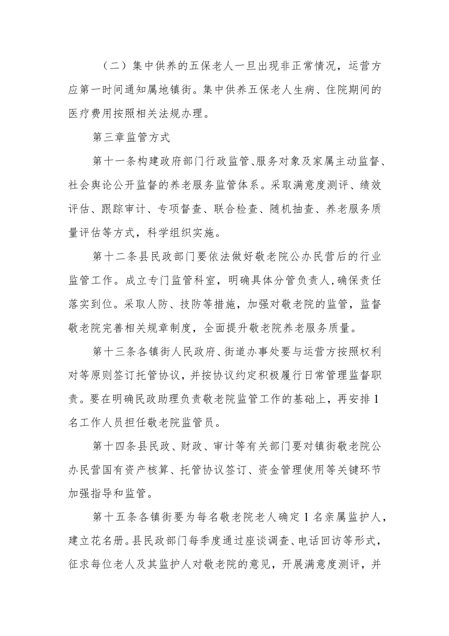 公办民营敬老院监管办法.docx_第3页