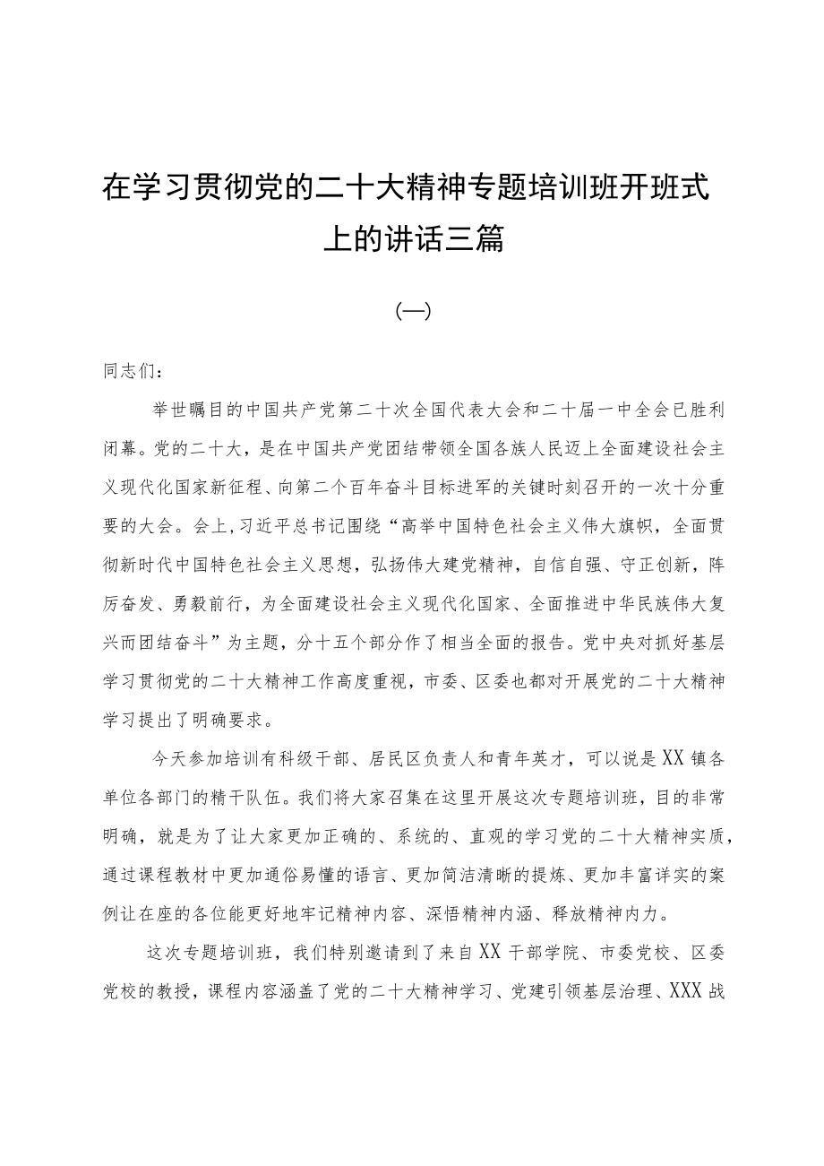 在学习贯彻党的二十大精神专题培训班开班式上的讲话三篇.docx_第1页