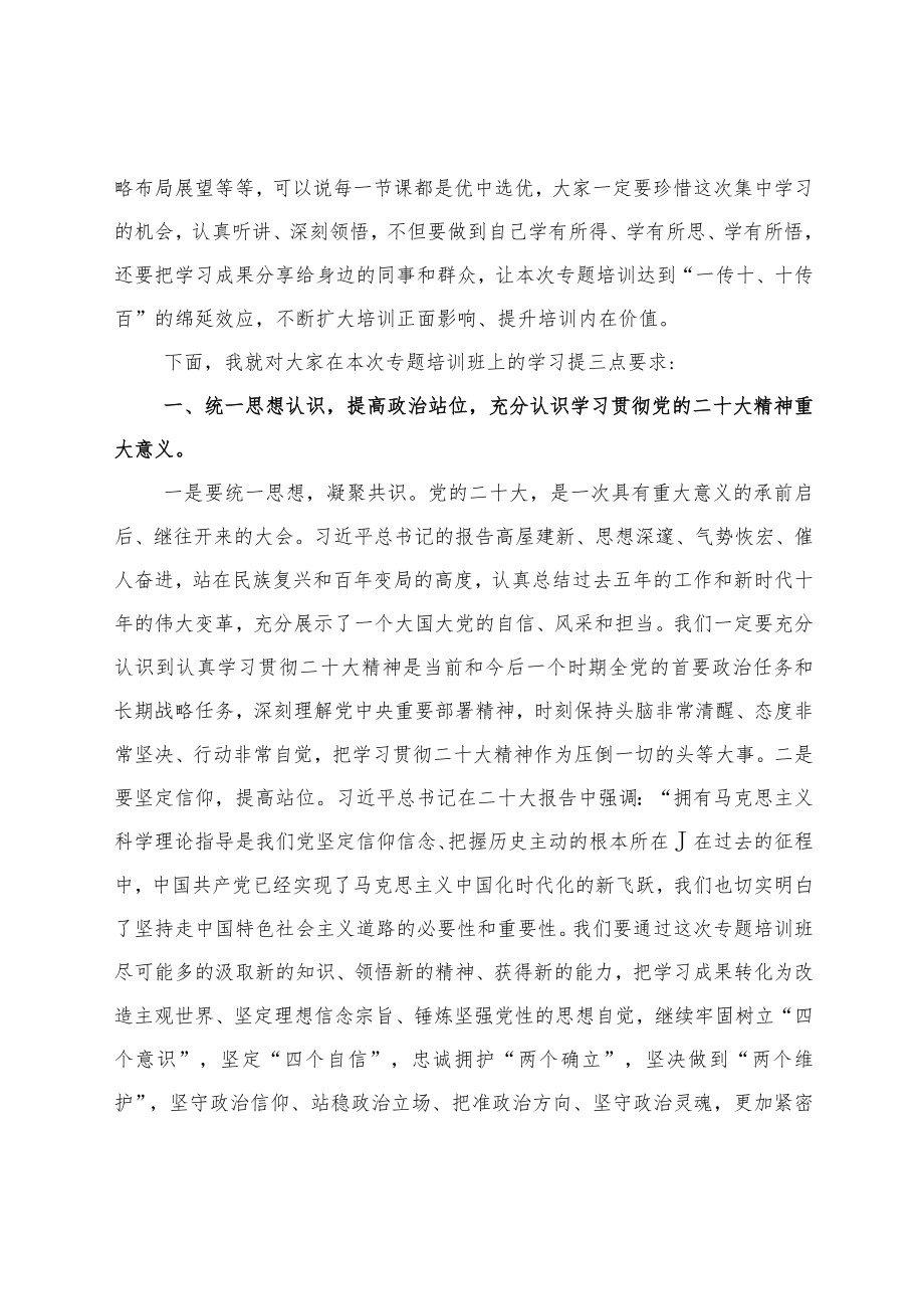 在学习贯彻党的二十大精神专题培训班开班式上的讲话三篇.docx_第2页