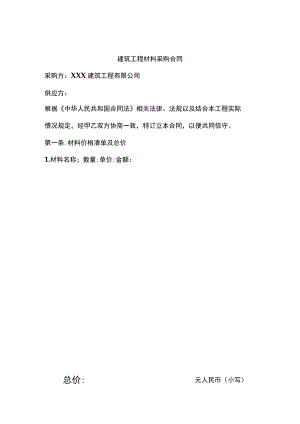 四份建筑材料采购合同.docx