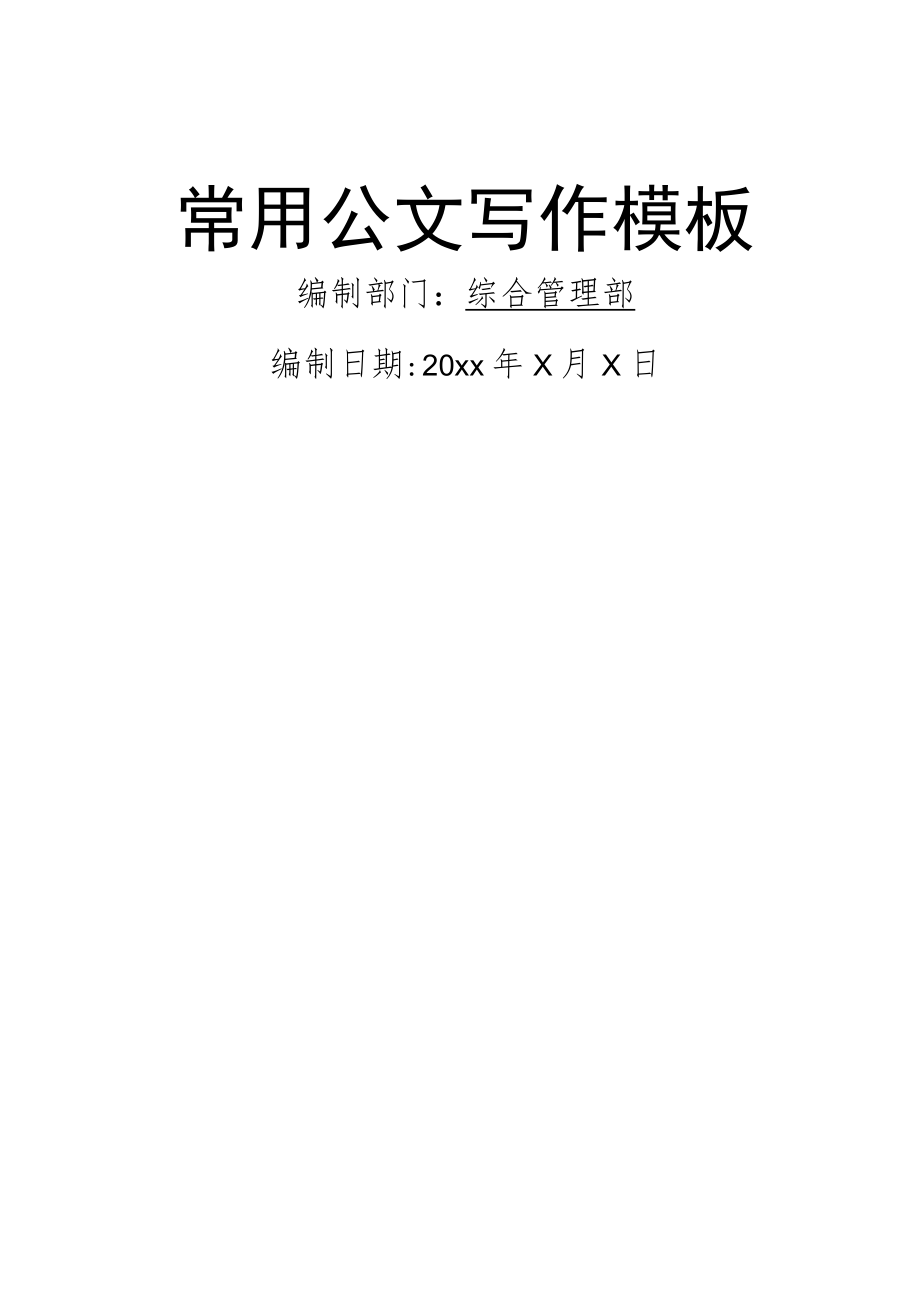 某国企2023年常用公文写作模板.docx_第1页