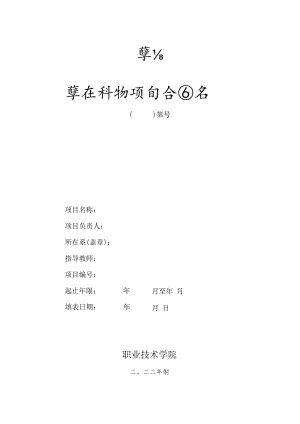 学院学生科研项目合同书.docx