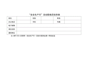 “安全生产月”活动联络员信息表.docx