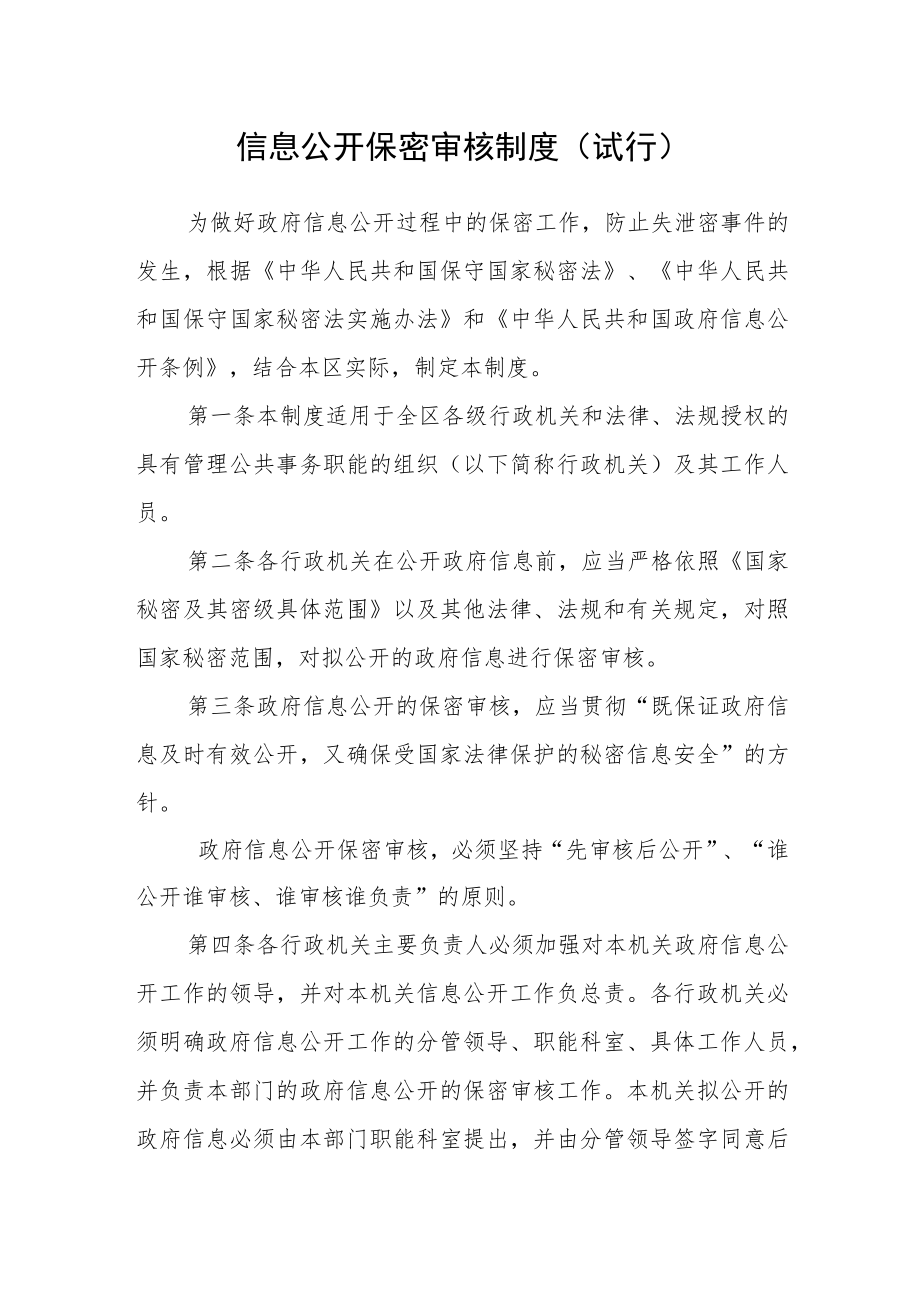 信息公开保密审核制度（试行）.docx_第1页