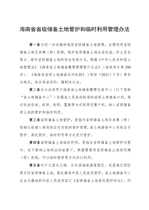 海南省省级储备土地管护和临时利用管理办法.docx