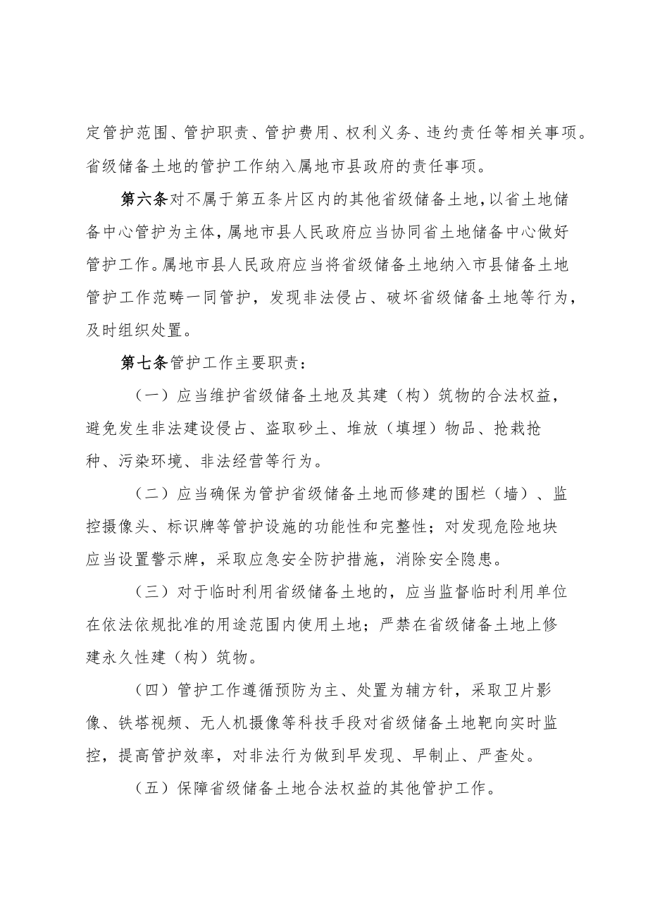 海南省省级储备土地管护和临时利用管理办法.docx_第2页