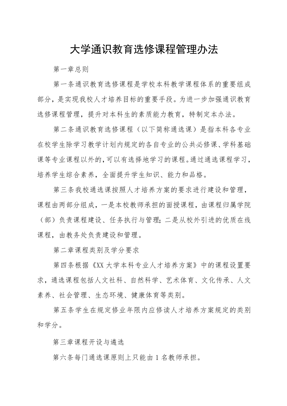 大学通识教育选修课程管理办法.docx_第1页