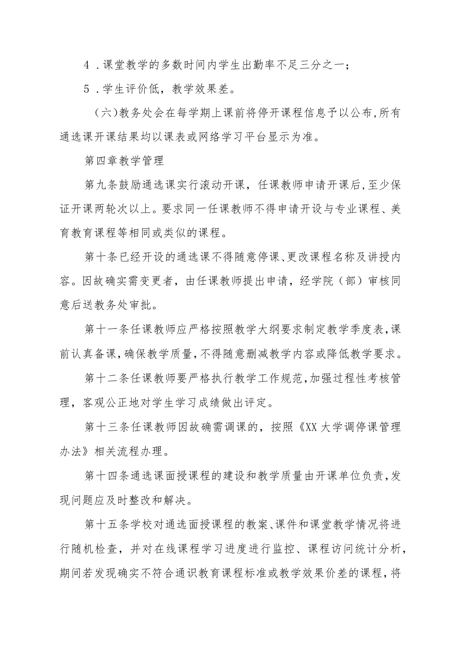 大学通识教育选修课程管理办法.docx_第3页