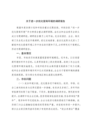 关于进一步优化营商环境的调研报告.docx