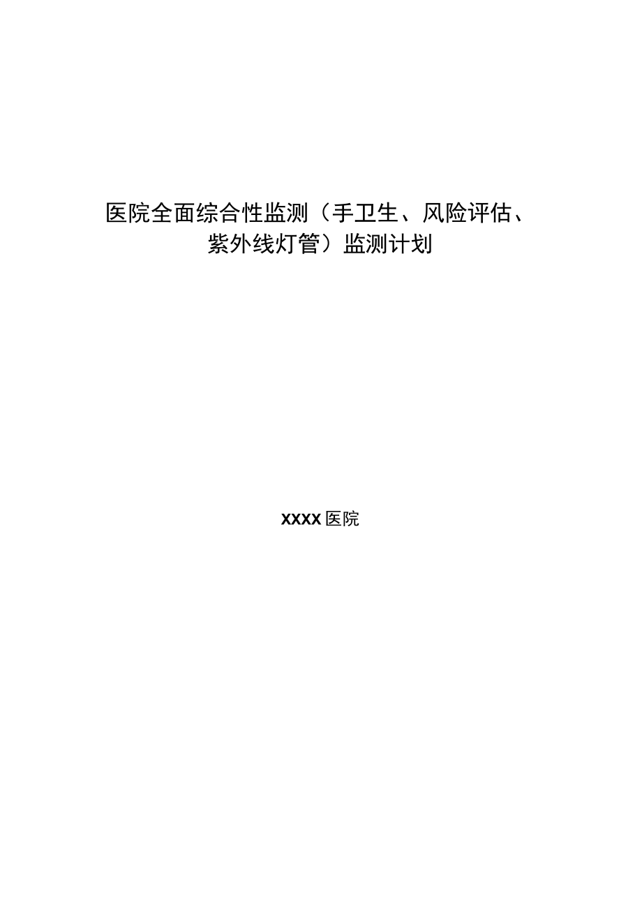 医院全面综合性监测（手卫生、风险评估、紫外线灯管）监测计划.docx_第1页