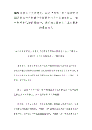 2022年秋国开大学电大：试述“两弹一星”精神的内涵是什么作为新时代中国特色社会主义的年轻人如何继承和弘扬这种精神、试述确立社会主义基.docx