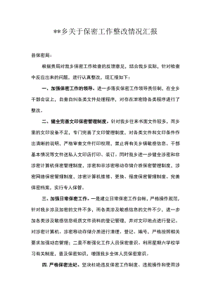 保密工作整改报告附保密管理制度以及会议纪要.docx