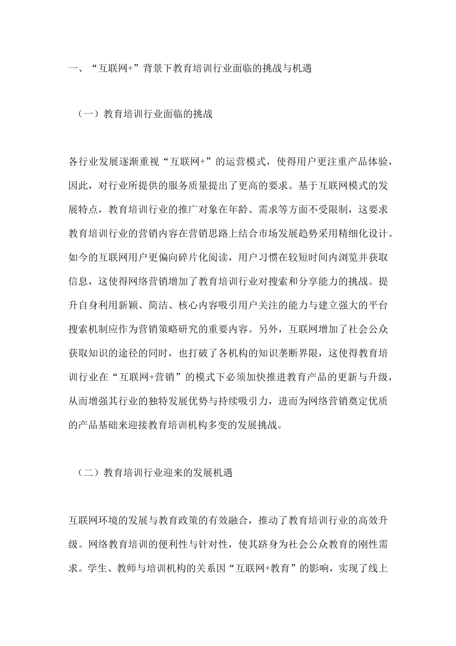 教育培训行业市场营销提升措施.docx_第1页