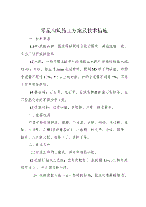 零星砌筑施工方案及技术措施.docx