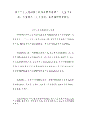 学习二十20大精神校长谈体会稿与学习二十20大党课讲稿：以党的二十20大为引领高举旗帜奋勇前行.docx