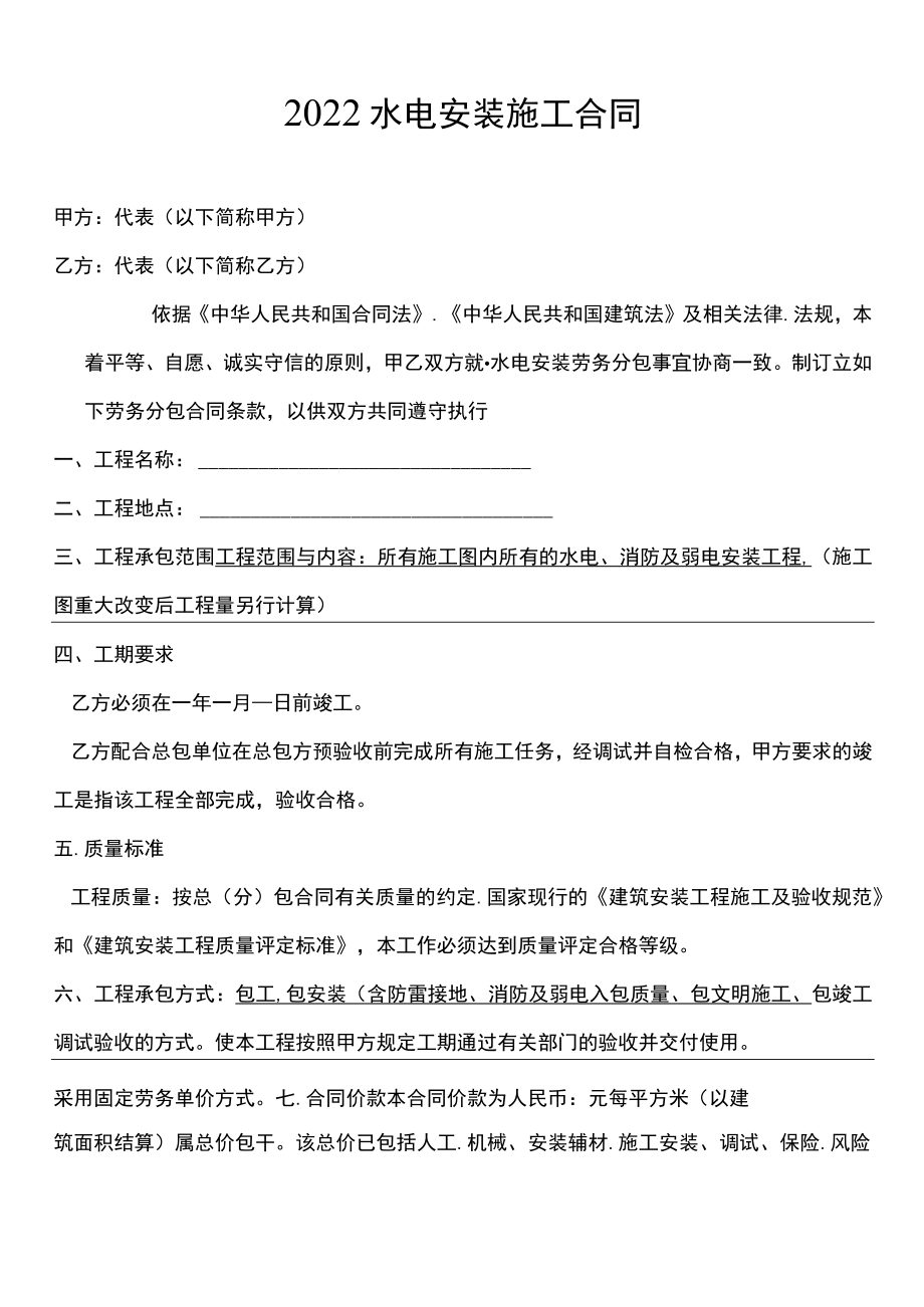 两份水电安装施工合同.docx_第1页