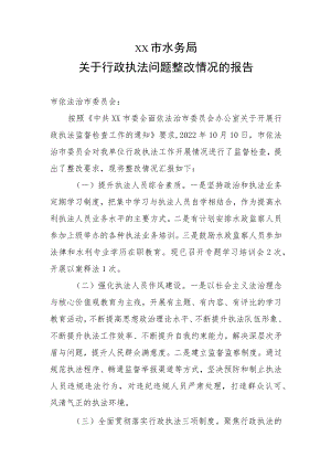 水务局行政执法问题整改工作汇报.docx