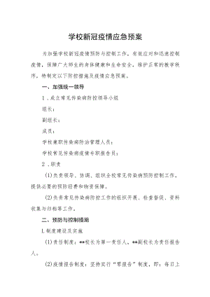 学校新冠疫情应急预案.docx