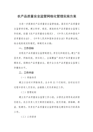 农产品质量安全监管网格化管理实施方案.docx