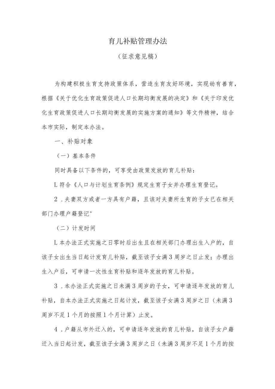 育儿补贴管理办法(征求意见稿).docx_第1页