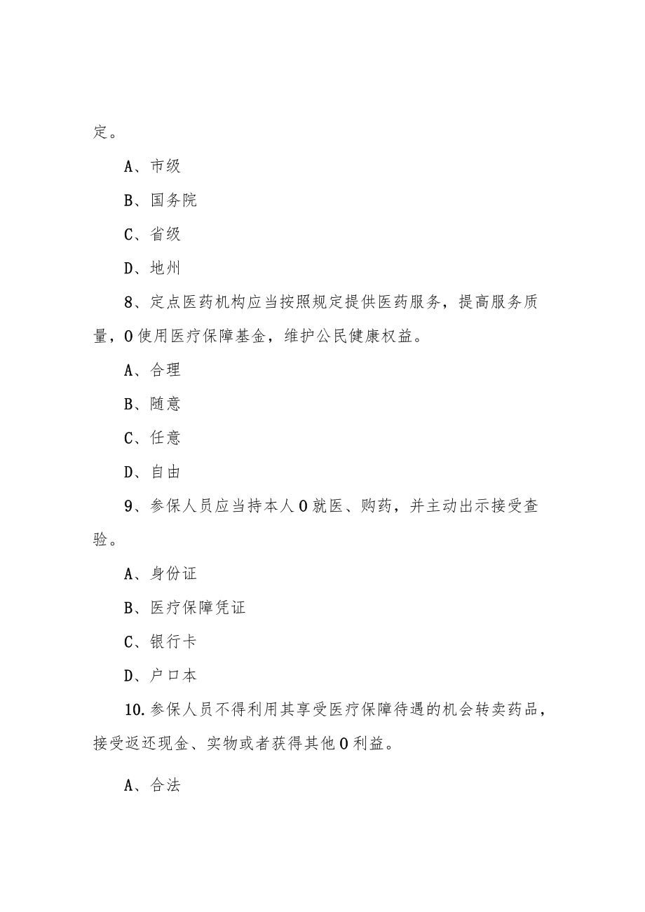 《医疗保障基金使用监督管理条例》知识问答试题库及答案.docx_第3页