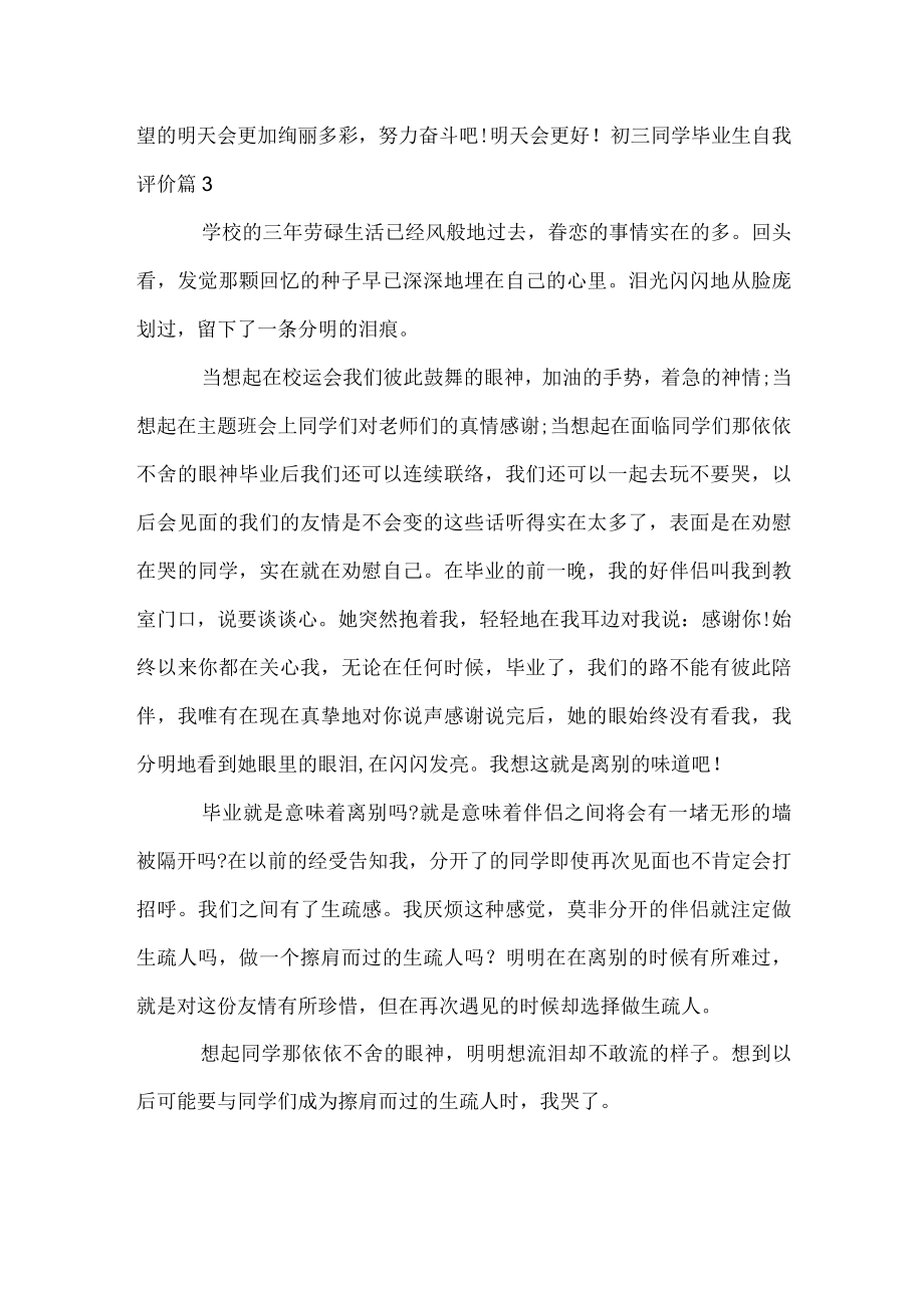 初三学生毕业生自我评价.docx_第3页