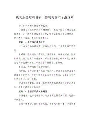 机关业务培训讲稿：体制内的六个潜规则.docx