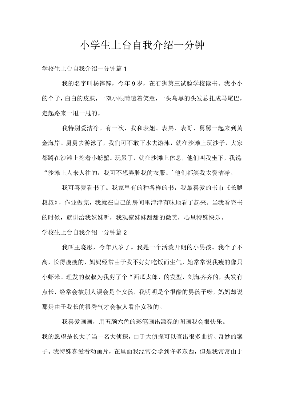 小学生上台自我介绍一分钟.docx_第1页