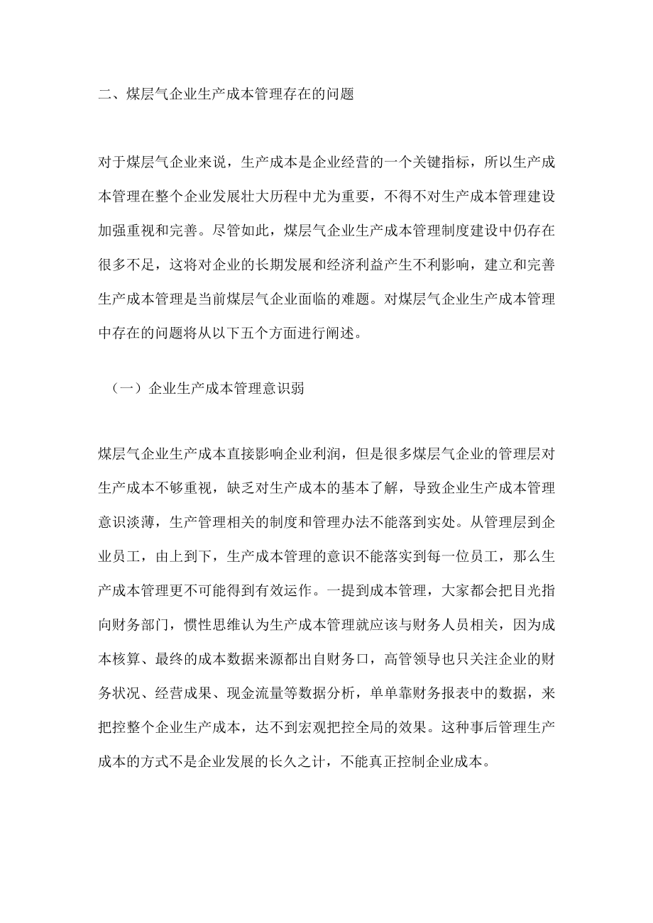 煤层气企业生产成本管理问题及对策.docx_第3页