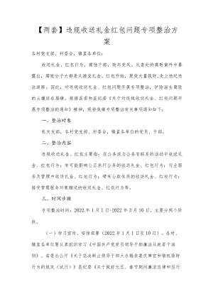 【两套】违规收送礼金红包问题专项整治方案.docx