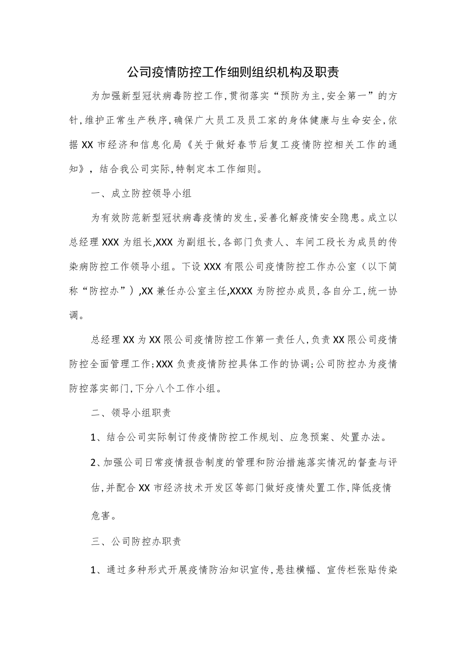 公司疫情防控工作细则组织机构及职责.docx_第1页