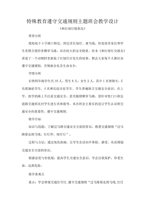 特殊教育遵守交通规则主题班会教学设计.docx