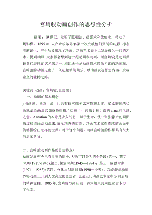 宫崎骏动画创作的思想性分析.docx