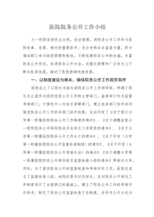 医院院务公开工作小结.docx