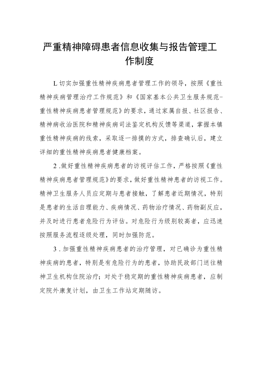 严重精神障碍患者信息收集与报告管理工作制度.docx_第1页