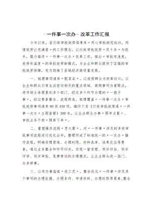 “一件事一次办”改革工作汇报.docx