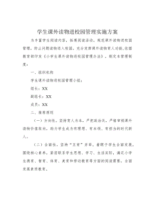 学生课外读物进校园管理实施方案.docx