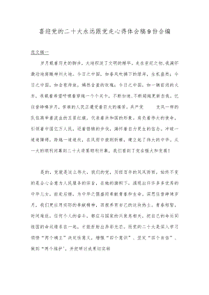 喜迎党的二十大永远跟党走心得体会稿9份合编.docx