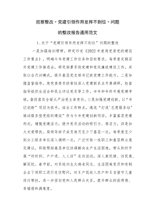 巡察整改“党建引领作用发挥不到位”问题的整改报告通用范文.docx