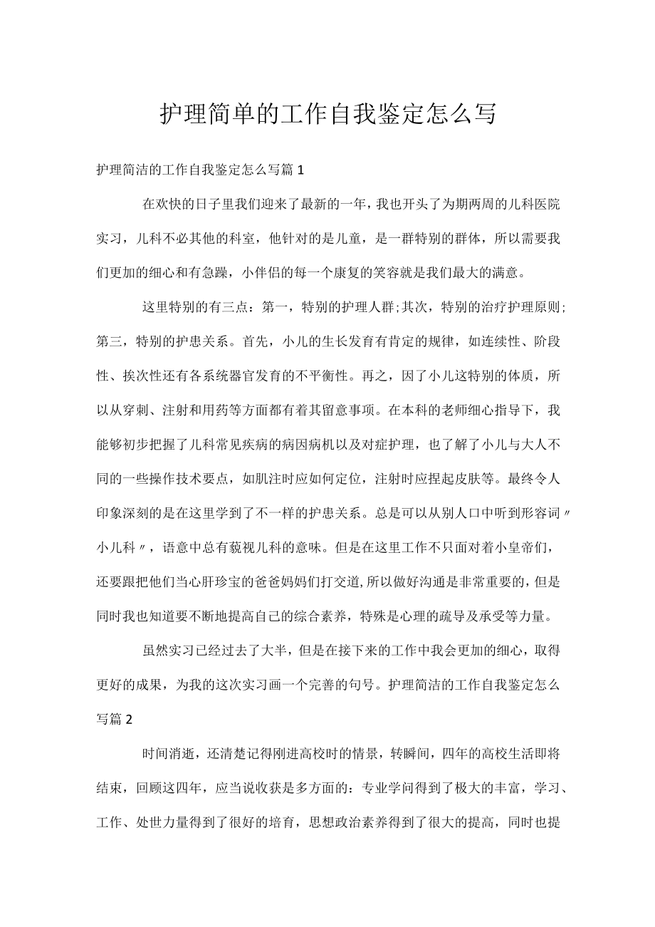 护理简单的工作自我鉴定怎么写.docx_第1页