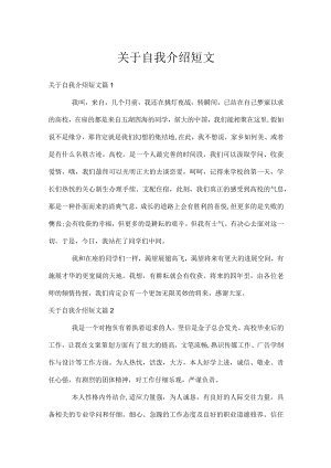 关于自我介绍短文.docx