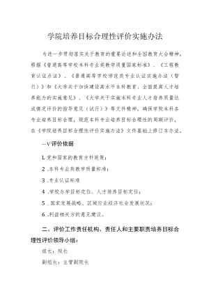 学院培养目标合理性评价实施办法.docx