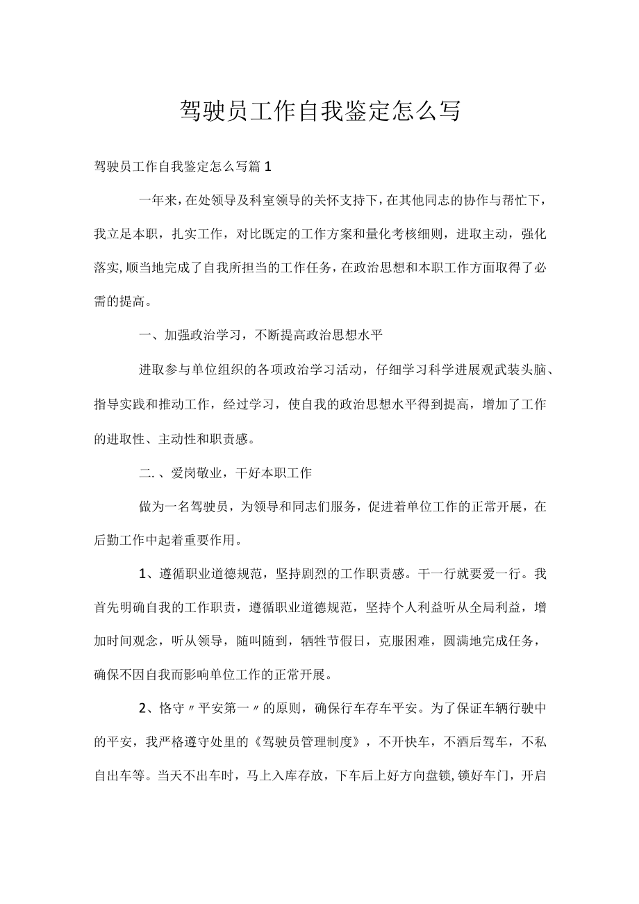 驾驶员工作自我鉴定怎么写.docx_第1页